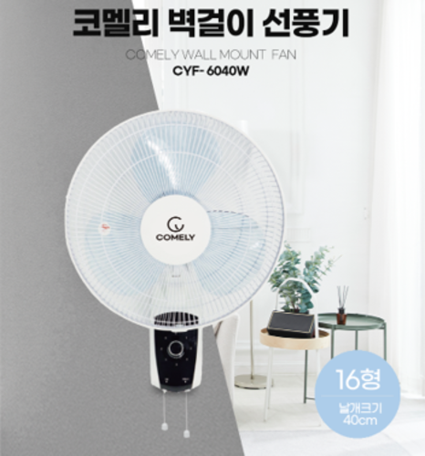 [ 코멜리 ] 팬큘레이터 기계식 벽걸이 선풍기/CYF-N6020W