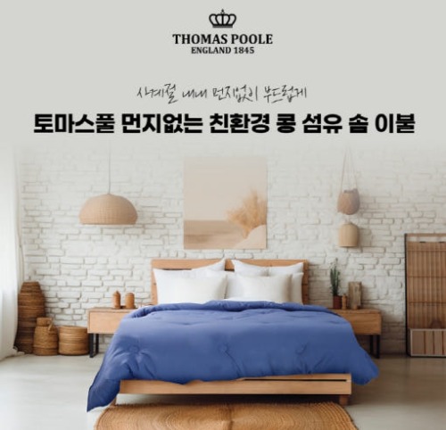 영국 토마스풀 먼지 없는 친환경 천연 콩섬유 솜 이불