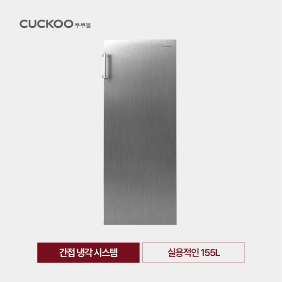 쿠쿠 155L 스탠드형 냉동고( 간접 냉각 시스템) CFZ-AF1610MS